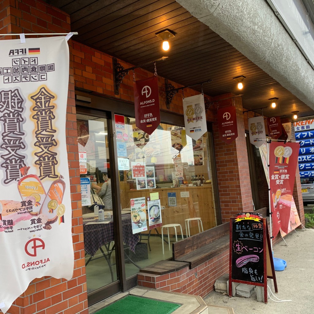 実際訪問したユーザーが直接撮影して投稿した船津その他飲食店アルフォンス・デーの写真