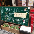 実際訪問したユーザーが直接撮影して投稿した中瓦町鉄板焼き鉄板×肉バル 個室居酒屋 JYU- (じゅー) 堺東本店の写真
