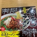 実際訪問したユーザーが直接撮影して投稿した西府町ラーメン専門店丸源ラーメン 西府中店の写真