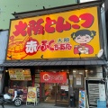 実際訪問したユーザーが直接撮影して投稿した玉出西ラーメン / つけ麺大阪ふくちぁんラーメン 玉出店の写真