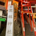 実際訪問したユーザーが直接撮影して投稿した蓬平町神社高龍神社の写真