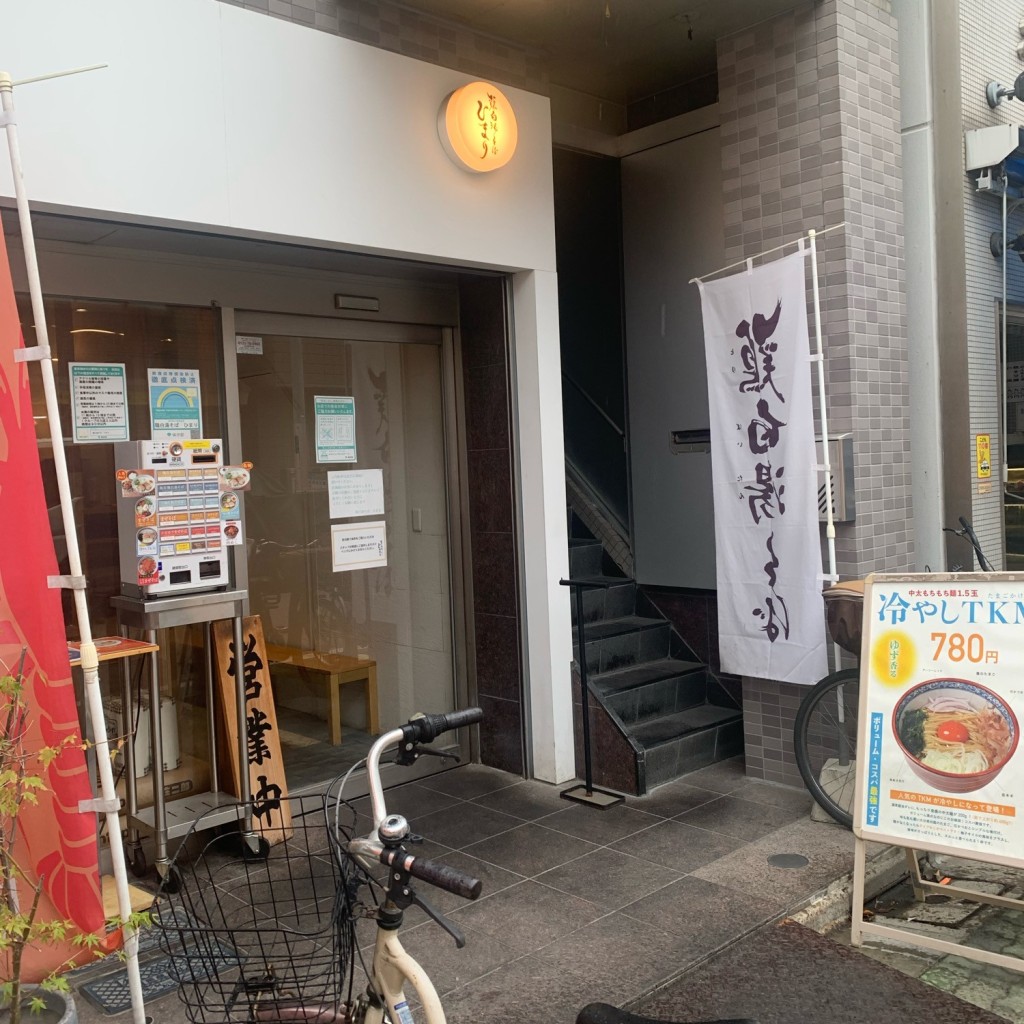 実際訪問したユーザーが直接撮影して投稿したお花茶屋ラーメン専門店鶏白湯そば ひまりの写真