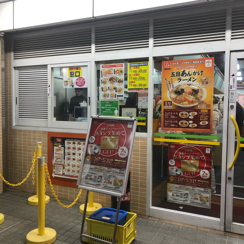 実際訪問したユーザーが直接撮影して投稿した向陵中町餃子餃子の王将 三国ヶ丘駅前店の写真