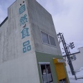 実際訪問したユーザーが直接撮影して投稿した千代田町食料品店にんじんやの写真