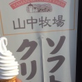 実際訪問したユーザーが直接撮影して投稿した川西スイーツ赤井川村山中牧場ソフトクリームの写真