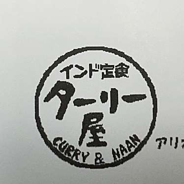 ターリー屋アリオ西新井店のundefinedに実際訪問訪問したユーザーunknownさんが新しく投稿した新着口コミの写真