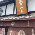 実際訪問したユーザーが直接撮影して投稿した茶屋町和菓子甘春堂 東店の写真