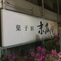 実際訪問したユーザーが直接撮影して投稿した宮崎和菓子末広庵 宮前店の写真