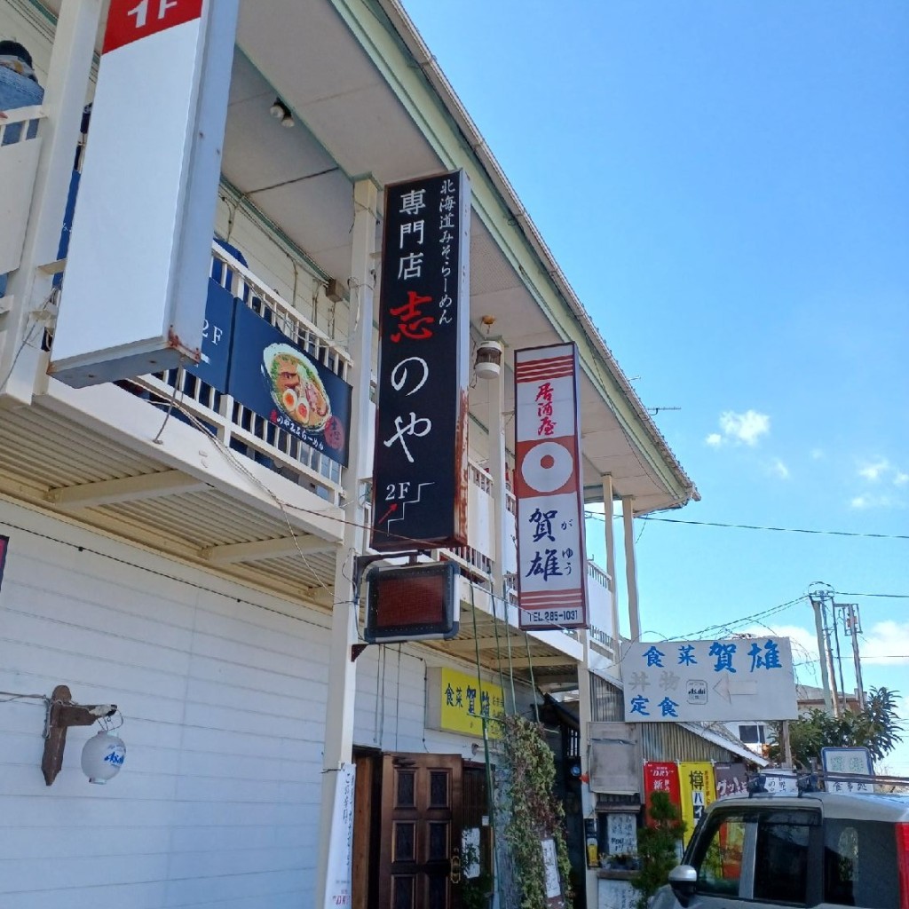 実際訪問したユーザーが直接撮影して投稿した高場ラーメン専門店志のやの写真