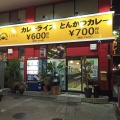 実際訪問したユーザーが直接撮影して投稿した布市町カレー上等カレー 布市店の写真