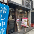 実際訪問したユーザーが直接撮影して投稿した両国ラーメン専門店小次郎 両国店の写真