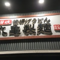 実際訪問したユーザーが直接撮影して投稿した寺本うどん丸亀製麺 伊丹店の写真