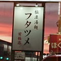 実際訪問したユーザーが直接撮影して投稿した上小出町ラーメン / つけ麺極濃湯麺フタツメ 前橋店の写真