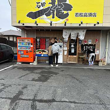 石田一龍 若松高須店のundefinedに実際訪問訪問したユーザーunknownさんが新しく投稿した新着口コミの写真