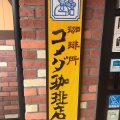 実際訪問したユーザーが直接撮影して投稿した伊在喫茶店コメダ珈琲店 仙台荒井店の写真