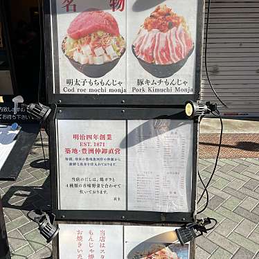 nakkone_canさんが投稿した浅草もんじゃ焼きのお店浅草もんじゃ もきち/アサクサモンジャ モキチの写真