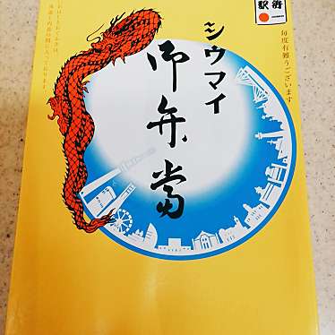 実際訪問したユーザーが直接撮影して投稿した丸の内点心 / 飲茶崎陽軒 大丸東京店の写真