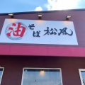 実際訪問したユーザーが直接撮影して投稿した川合ラーメン専門店油そば 松風の写真