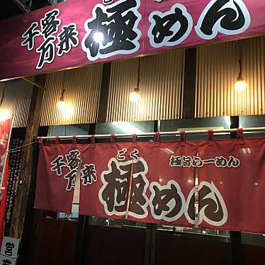 実際訪問したユーザーが直接撮影して投稿した城東中央ラーメン / つけ麺極めん 弘前店の写真