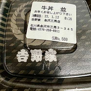 実際訪問したユーザーが直接撮影して投稿した三馬牛丼吉野家 金沢三馬店の写真