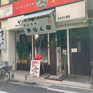 LOVE川崎さんが投稿した四谷焼肉のお店きらく亭/キラクテイの写真