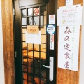 実際訪問したユーザーが直接撮影して投稿した栄町定食屋森の定食屋の写真