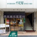 実際訪問したユーザーが直接撮影して投稿した京橋青果店京橋千疋屋 京橋本店の写真