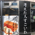 実際訪問したユーザーが直接撮影して投稿した菊名食パン専門店考えた人すごいわ 横浜菊名店の写真