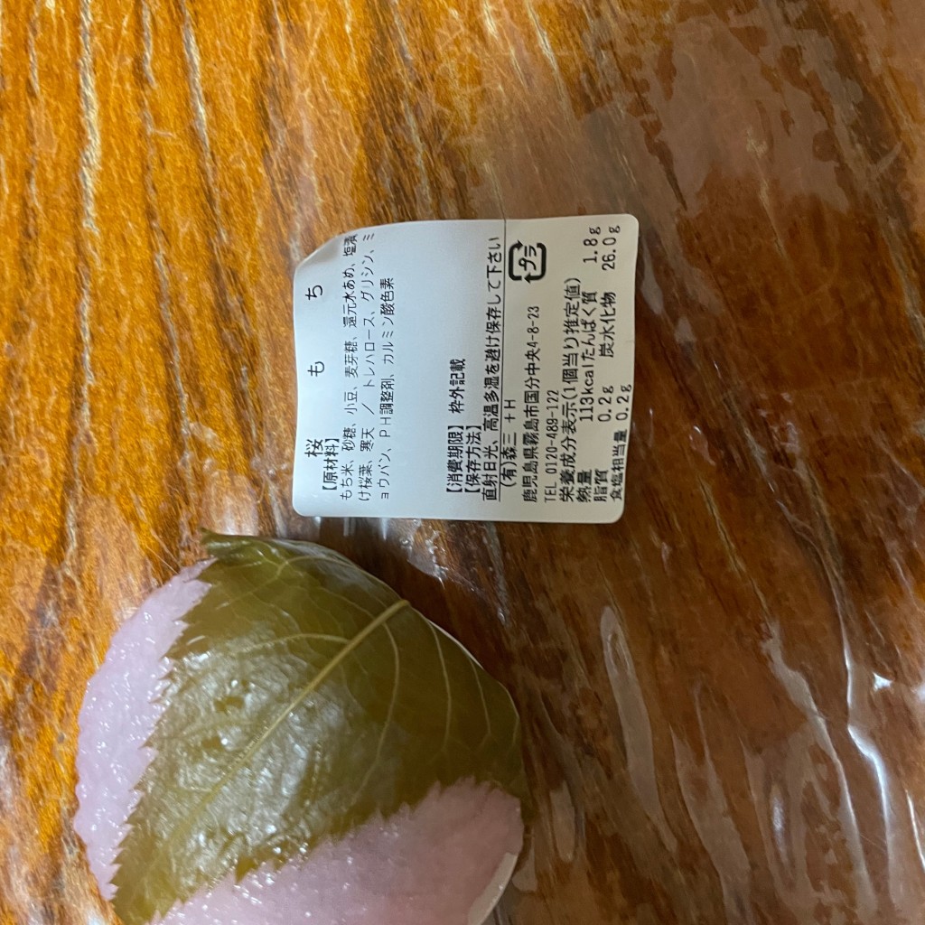 ユーザーが投稿したさくら餅の写真 - 実際訪問したユーザーが直接撮影して投稿した国分中央和菓子森三 国分中央店の写真
