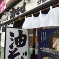 実際訪問したユーザーが直接撮影して投稿した片町ラーメン専門店味の天徳 分倍河原店の写真