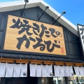 実際訪問したユーザーが直接撮影して投稿した川西通肉料理焼きたてのかるび 名古屋土古店の写真