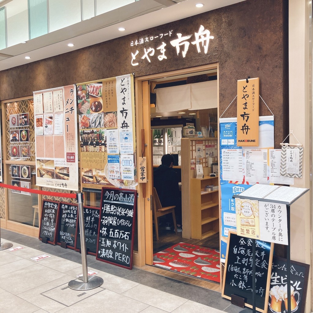 実際訪問したユーザーが直接撮影して投稿した明輪町和食 / 日本料理とやま方舟 富山駅店の写真