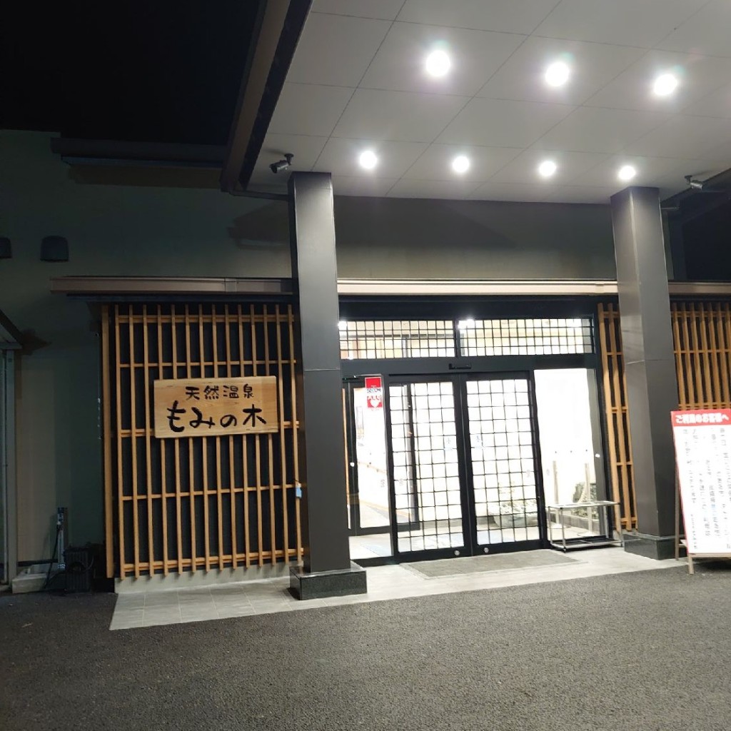 金のネコさんが投稿した神次郎温泉地のお店天然温泉もみの木/テンネンオンセンモミノキの写真