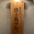 実際訪問したユーザーが直接撮影して投稿した栄居酒屋博多串焼き まるの写真