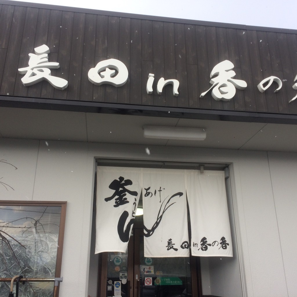 実際訪問したユーザーが直接撮影して投稿した金蔵寺町うどん釜あげうどん長田in香の香の写真