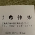 実際訪問したユーザーが直接撮影して投稿した庚午北和菓子旬月 神楽の写真