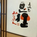実際訪問したユーザーが直接撮影して投稿した下連雀いなり寿司豆狸 アトレヴィ三鷹店の写真