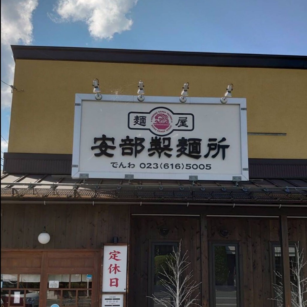 実際訪問したユーザーが直接撮影して投稿したあさひ町ラーメン専門店安部製麺所の写真