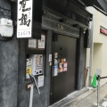 実際訪問したユーザーが直接撮影して投稿した旭通ラーメン専門店鶏soba座銀 三ノ宮店の写真