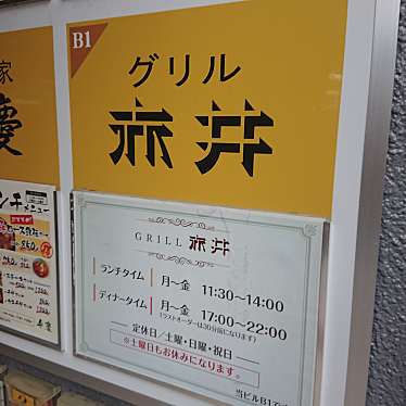 実際訪問したユーザーが直接撮影して投稿した本町洋食グリル赤井の写真