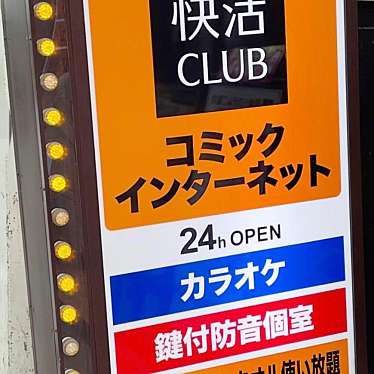 実際訪問したユーザーが直接撮影して投稿した京町インターネットカフェ快活CLUB 小倉駅南口店の写真