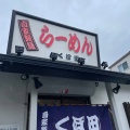 実際訪問したユーザーが直接撮影して投稿した鶴ケ峰本町ラーメン専門店らーめん くぼ田の写真
