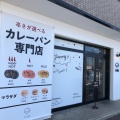 実際訪問したユーザーが直接撮影して投稿した東合川ベーカリーカレーパン専門店 FAMの写真