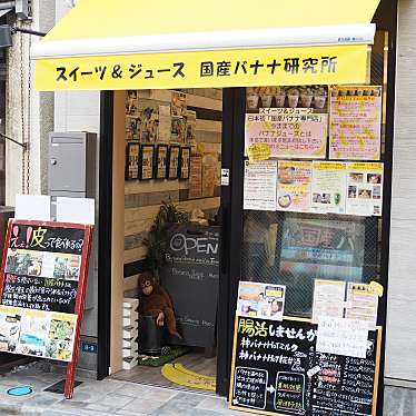 tetsu_cafe_gourmetさんが投稿した谷中ジュースバーのお店国産バナナ研究所/スイーツアンドジュース コクサンバナナケンキュウジョの写真