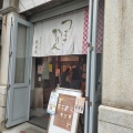 実際訪問したユーザーが直接撮影して投稿した元町和菓子紋蔵庵の写真