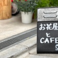 実際訪問したユーザーが直接撮影して投稿した玉川カフェcafe&green RonRonの写真