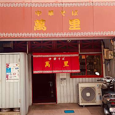 グルメリポートさんが投稿した寺島本町東ラーメン / つけ麺のお店萬里/バンリの写真
