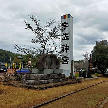 YST10さんが投稿した南宇佐神社のお店宇佐神宮/ウサジングウの写真