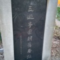 実際訪問したユーザーが直接撮影して投稿した新宿記念碑三遊亭円朝旧居跡の写真