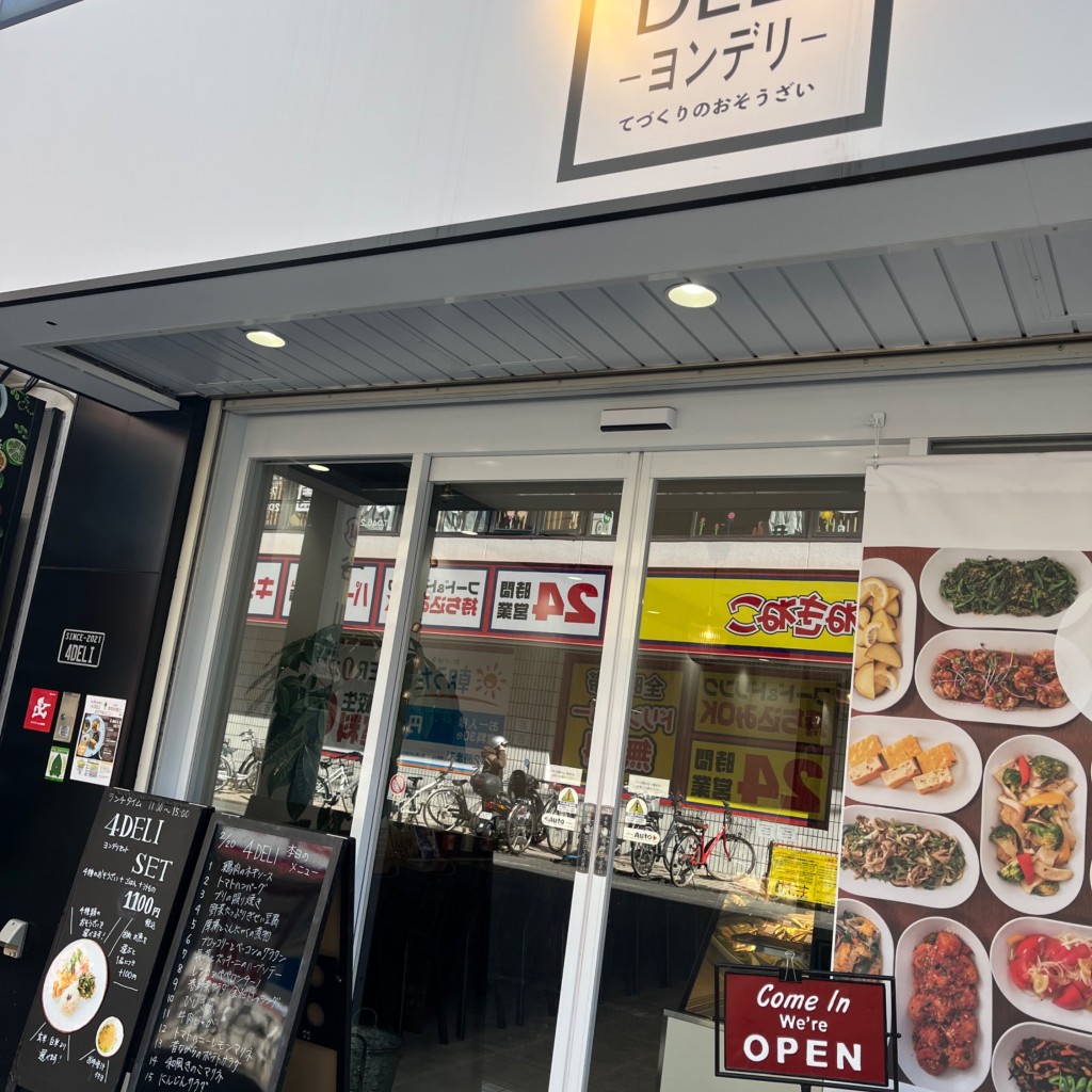 実際訪問したユーザーが直接撮影して投稿した南林間惣菜屋4DELIの写真